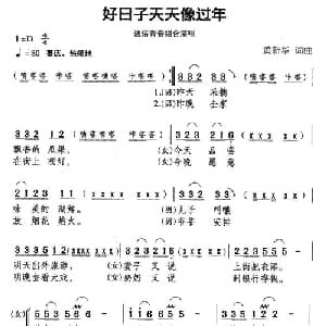 好日子天天象过年_合唱歌谱_词曲:黄新华 黄新华