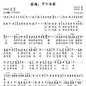 威海,甲午年祭_民歌简谱_词曲:龚正斌 朱跃明