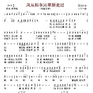 风从科尔沁草原走过_歌谱投稿_词曲:石头记 于丁一