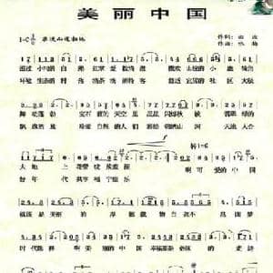 美丽中国_民歌简谱_词曲:曲波 咏梅