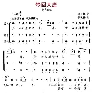 梦回大唐_合唱歌谱_词曲:唐明辉 董夫滕