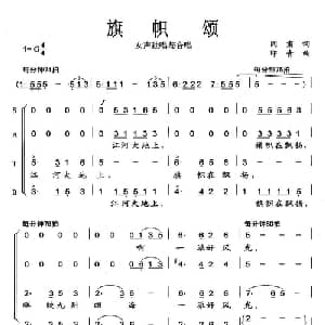 旗帜颂_合唱歌谱_词曲:阎肃 印青