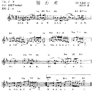 电子琴谱 | 别亦难 带歌词版 李商隐 何占豪