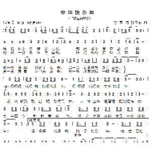 中华快乐年_歌曲简谱_词曲:甘霖 孙卫东