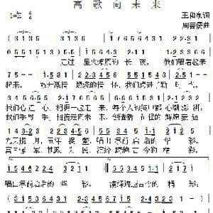 高歌向未来_歌曲简谱_词曲:王和泉 周善儒