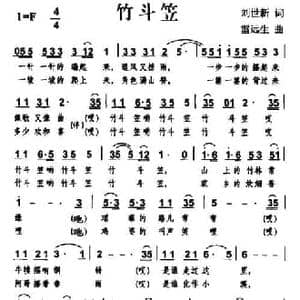 竹斗笠_民歌简谱_词曲:刘世新 雷远生