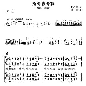 为青春喝彩_合唱歌谱_词曲:赵严华 刘威