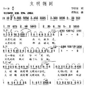 文明胡同_民歌简谱_词曲:李幼容 胡俊成