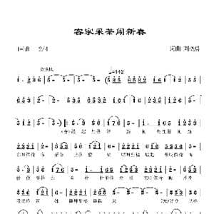 客家采茶闹新春_歌谱投稿_词曲:刘晓勇 刘晓勇