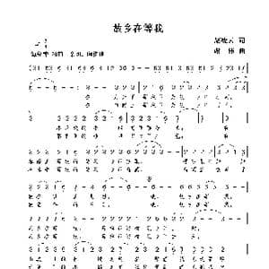 故乡在等我_歌曲简谱_词曲:赵凌云 谢伟