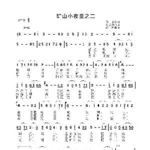 矿山小夜曲之二_歌曲简谱_词曲:有勇 李晶华