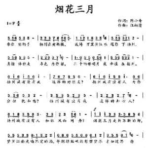 烟花三月_民歌简谱_词曲:陈小奇 汪幼清