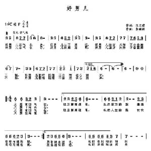 好男儿_通俗唱法乐谱_词曲:王立君 姜丽娟