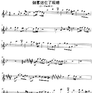 萨克斯谱 | 烟雾迷住了眼睛