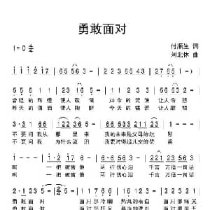 勇敢面对_通俗唱法乐谱_词曲:付顺生 刘北休