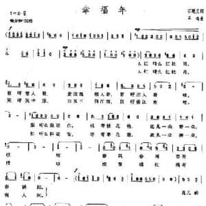 幸福年_民歌简谱_词曲:石顺义 羊鸣
