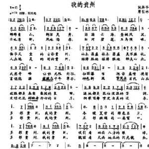 我的贵州_民歌简谱_词曲:阮居平 唐世林