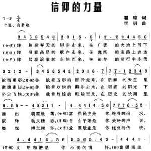 信仰的力量_民歌简谱_词曲:瞿琼 李明