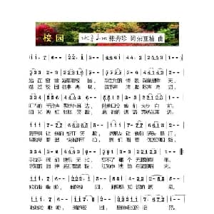校园_儿歌乐谱_词曲:张玉珍 荣亚楠