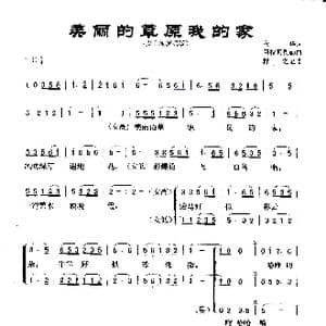 美丽的草原我的家_歌曲简谱_词曲:火华 阿拉腾奥勒