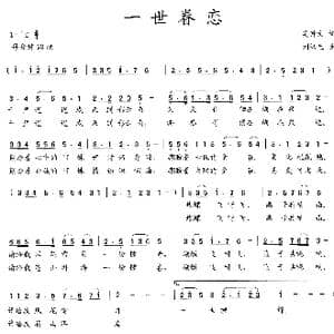 一世眷恋_歌曲简谱_词曲:吴钟文 刘汉生