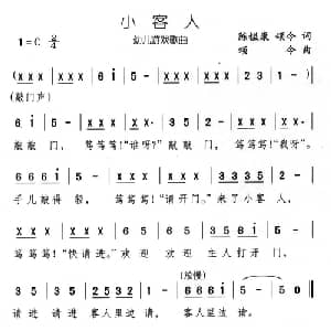 小客人_儿歌乐谱_词曲:陈镒康 颂今 颂今