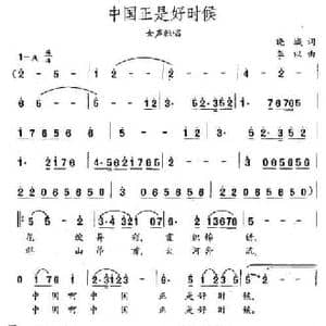 中国正是好时候_民歌简谱_词曲:晓城 李以