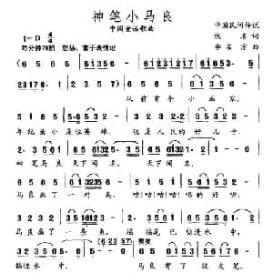 神笔小马良_儿歌乐谱