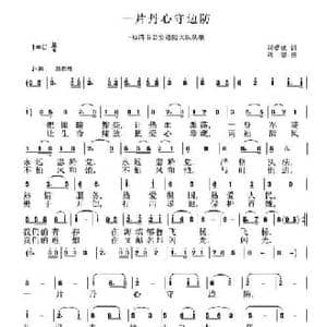 一片丹心守边防_民歌简谱_词曲:刘爱斌 刘恕