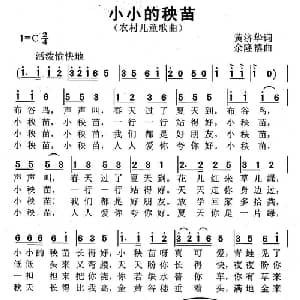 小小的秧苗_儿歌乐谱_词曲:黄济华 余隆禧