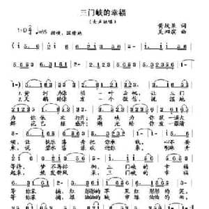 三门峡的幸福_民歌简谱_词曲:黄战果 吴泗滨
