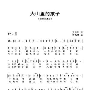 大山里的孩子_歌曲简谱_词曲:史惠民 李兆烈