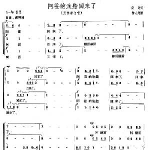 阿爸的渔船回来了_儿歌乐谱_词曲:晓达 杨人翊