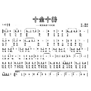 十全十美_美声唱法乐谱_词曲:田燕 屈小丽