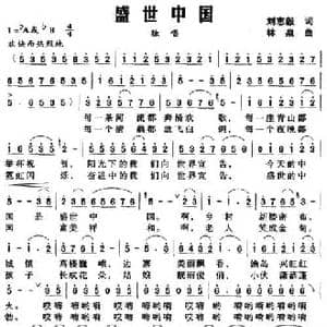 盛世中国_民歌简谱_词曲:刘志毅 林泉