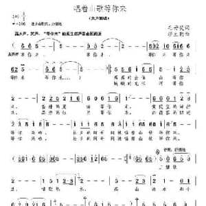 唱着山歌等你来_民歌简谱_词曲:毛妤斐 缪生勤