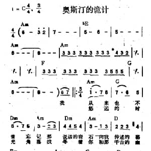 奥斯汀的诡计_通俗唱法乐谱_词曲:海莉 童安格