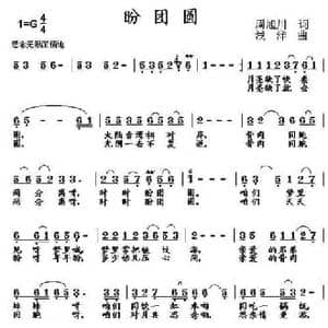 盼团圆_民歌简谱_词曲:周旭川 浅洋