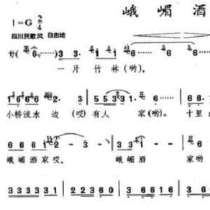 峨嵋酒家_民歌简谱_词曲:郁钧剑 士心