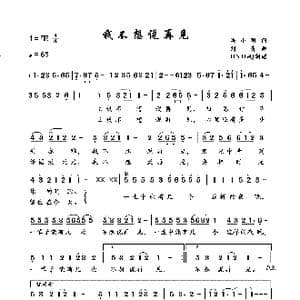 我不想说再见_歌曲简谱_词曲:冯小刚 刘青