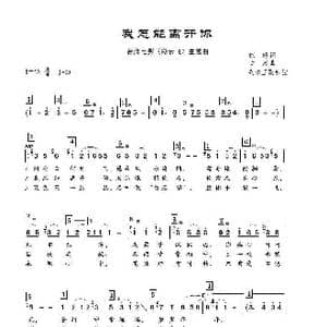 我怎能离开你_歌曲简谱_词曲:琼瑶 古月