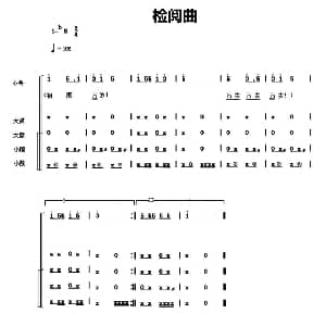 中国少年先锋队鼓号谱 6 检阅曲