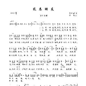 感恩朋友_歌曲简谱_词曲:李维福 印青