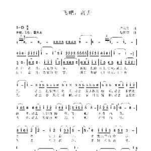 飞吧,高升_歌谱投稿_词曲:卢云生 聂思聪
