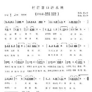 村前那口清水塘_民歌简谱_词曲:龚去浮 龚太华