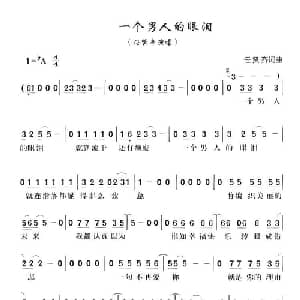 一个男人的眼泪_通俗唱法乐谱_词曲:任贤齐 任贤齐