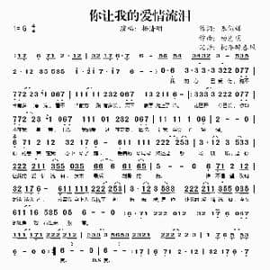 你让我的爱情流泪_歌谱投稿_词曲:秦似辉 杨清明