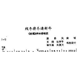 秦腔 残冬将尽逢新年 祝福 祥林嫂唱段 郝彩凤