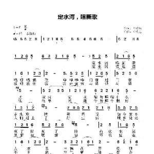定水河唱新歌_歌谱投稿_词曲:叶植先 叶植先