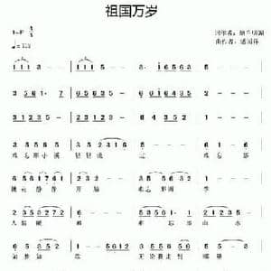 祖国万岁_民歌简谱_词曲:纳兰明媚 潘国祥